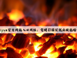 kaiyun官方网站入口网址：党建引领促就业技能培训强本领