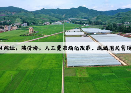 kaiyun官方网站入口网址：陕价协：人工费市场化改革，既适用民营项目，又适用政府项目。