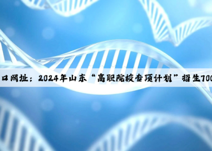 kaiyun官方网站入口网址：2024年山东“高职院校专项计划”招生700人 报考条件同时发布
