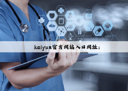 kaiyun官方网站入口网址：